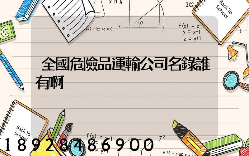 全國危險品運輸公司名錄誰有啊